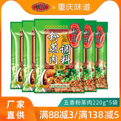 Chongqing Qiaotou spiced steamed meat seasoning bag 220g * 5 bags of Sichuan specialty steamed meat noodles noodles rice ribs