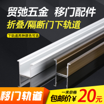  Maochi hardware folding door lower rail Moving door Floor rail Moving door lower rail Hanging wheel track Sliding door track