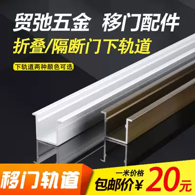 Maochi hardware folding door lower rail Moving door Floor rail Moving door lower rail Hanging wheel track Sliding door track
