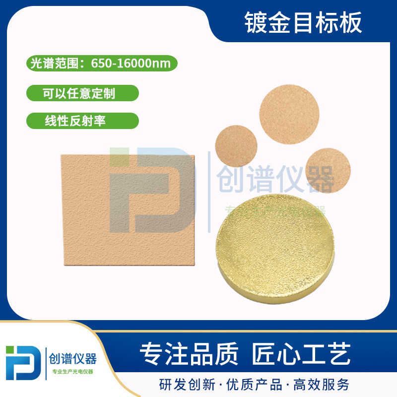 激光目标板积分球光学红外漫反射板光谱测试反射率定制镀金精密手