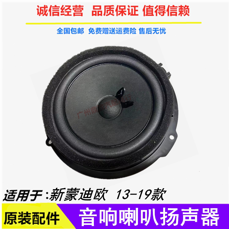 Suitable for 13-19 New Mondeo Door Audio Speaker Speaker Sony Ruijie High-End Speaker Original