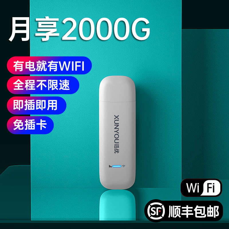 迅优随身wifi无限流量不限速家庭宽带移动路由器网络热点电脑物联便携5e神器免插卡4g无线网卡笔记本上网卡托