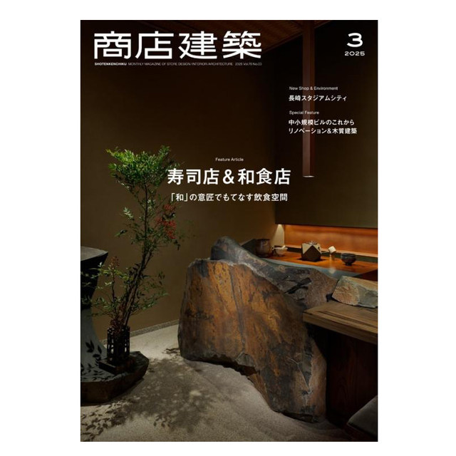 In stock Japan Store Architecture Magazine March 2025 Japanese Architectural Design Journal Magazine Architectural Design Materials Collection House Shop Decoration Design Plan Books