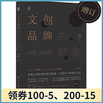 The secret of cultural and creative brand (updated edition) From creative design to marketing Brand planning Design concept Book management positioning Cultural and creative products Gift design books