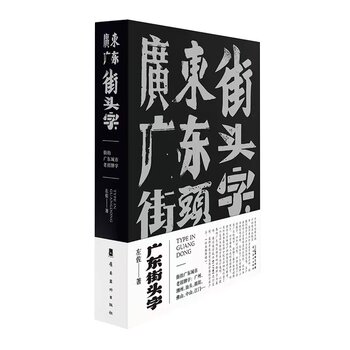 Guangdong Street Lettering Retro Street Lettering Signs Guangdong Urban Regional Culture Font Design and Application Practices by Zuo Zuo Lingnan Fine Arts Publishing House