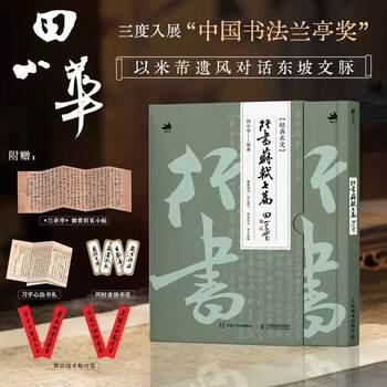 Calligraphy of Xingshu Style: Seven Works by Su Shi, Calligraphy Practice and Appreciation by Tian Xiaohua, Articles by Su Shi and Su Dongpo, Such as the Chibi Ode, Etc. Includes Bookmark, Couplets, and a Small Foldable Booklet of Calligraphy Tips