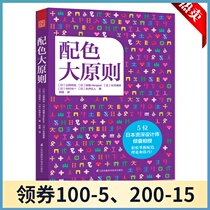 Color matching principle RGB CMYK Japanese color matching theory skills Design principles manual Color matching psychology books