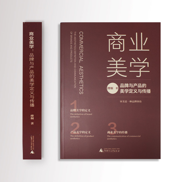 Guangxi Normal University Press spot commercial aesthetics Aesthetic definition and communication of brands and products