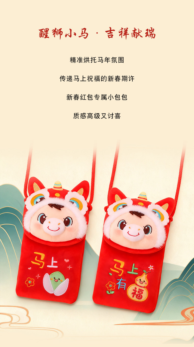 Конверт для денег 2026新年红包礼物单肩斜跨包包生肖马年吉祥物马上有福毛绒醒狮马