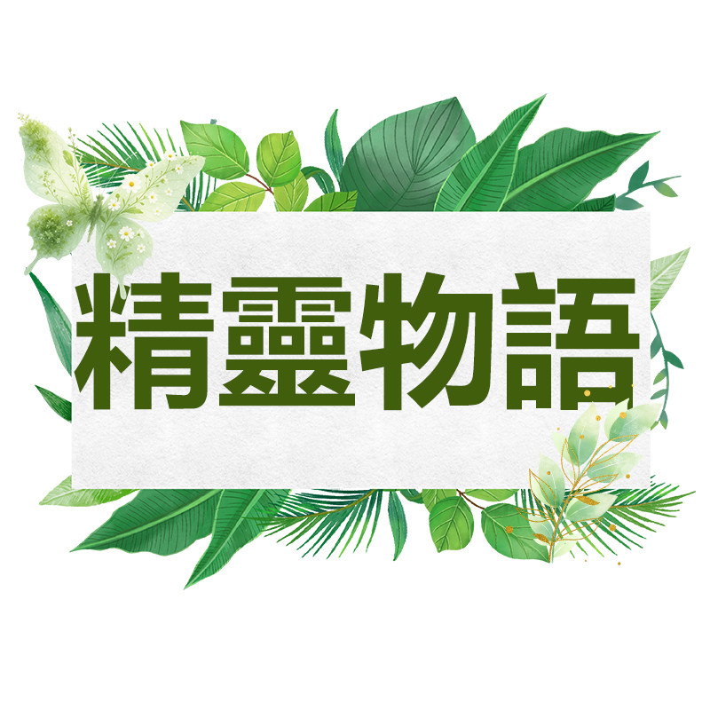 精灵物语官方店
