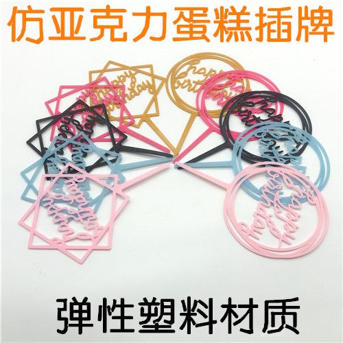 Birthday cake decoration (1 pack of 10) imitation acrylic elastic plastic material cake insert party