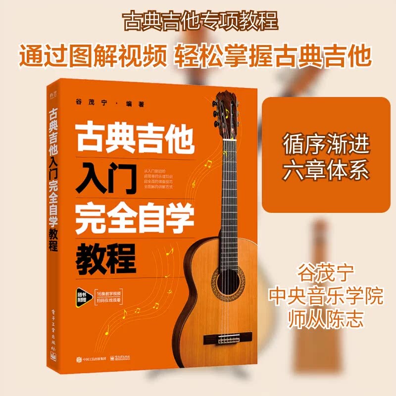 A Complete Self-Study Tutorial for Classical Guitar Beginners, Compiled by Gu Mao Ning, with Accompanying Video Tutorials, Step-By-Step Explanation of Fingering, Music Theory, and Playing Techniques, an Introductory Practice Textbook for Classical Guitar Enthusiasts with No Prior Experience A Complete Self-Study Tutorial for Classical Guitar Beginners, Compiled by Gu Mao Ning, with Accompanying Video Tutorials, Step-By-Step Explanation of Fingering, Music Theory, and Playing Techniques, an Introductory Practice Textbook for Classical Guitar Enthusiasts with No Prior Experience