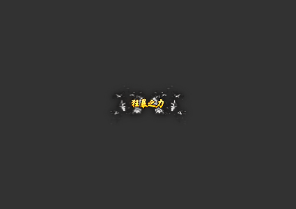 称号素材0011(狂暴之力)