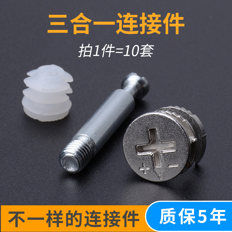 Three-in-one connector eccentric wheel furniture hardware assembly accessories combination screw bed cabinet wardrobe furniture accessories