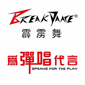 霹雳舞数码音响店