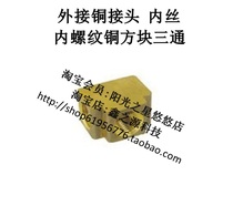 Copper joint internal tooth internal wire external Square tee tee internal thread square tee-01 02 thread 1 8 1 4