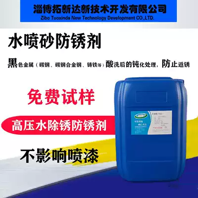 Water sandblasting rust inhibitor High pressure water rust remover rust inhibitor Passivation treatment of carbon steel alloy steel cast iron after pickling