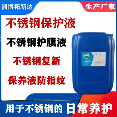 Stainless steel protective liquid stainless steel protective liquid protective agent maintenance liquid stainless steel handprint anti-rust factory direct sales
