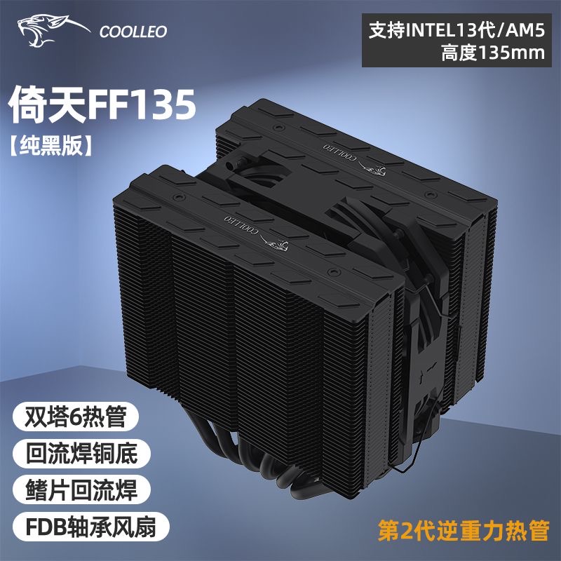 COOLLEO酷里奥倚天FF135纯黑版 CPU散热器 逆重力6热管双塔散热器