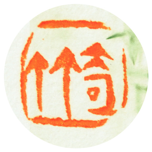 倚竹手绘