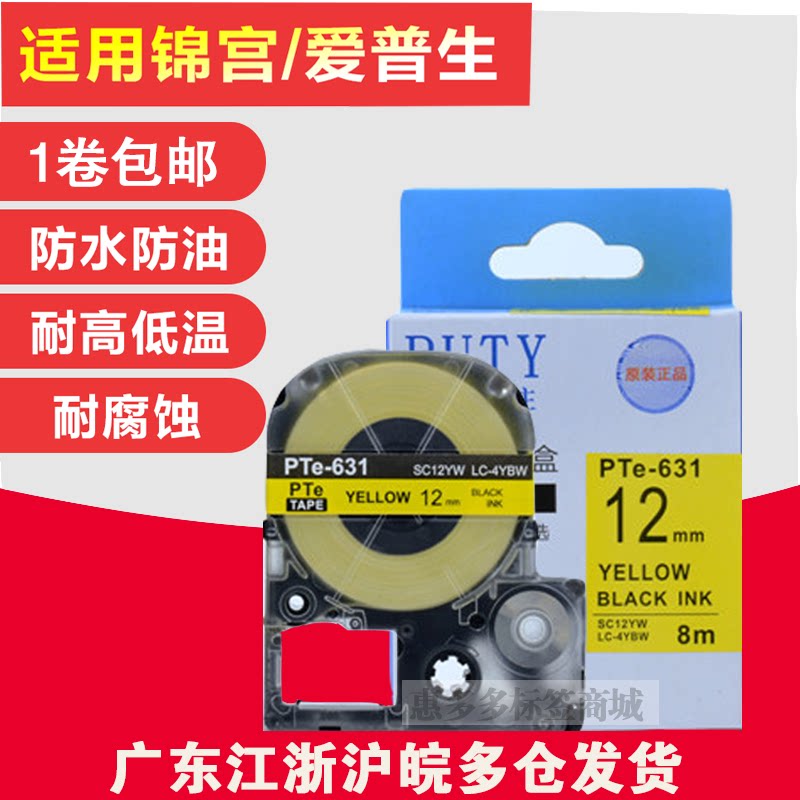 SR230C Jingong stickers Pule yellow bottom black 12MM label with Epson LW-600P printing paper PTe-631