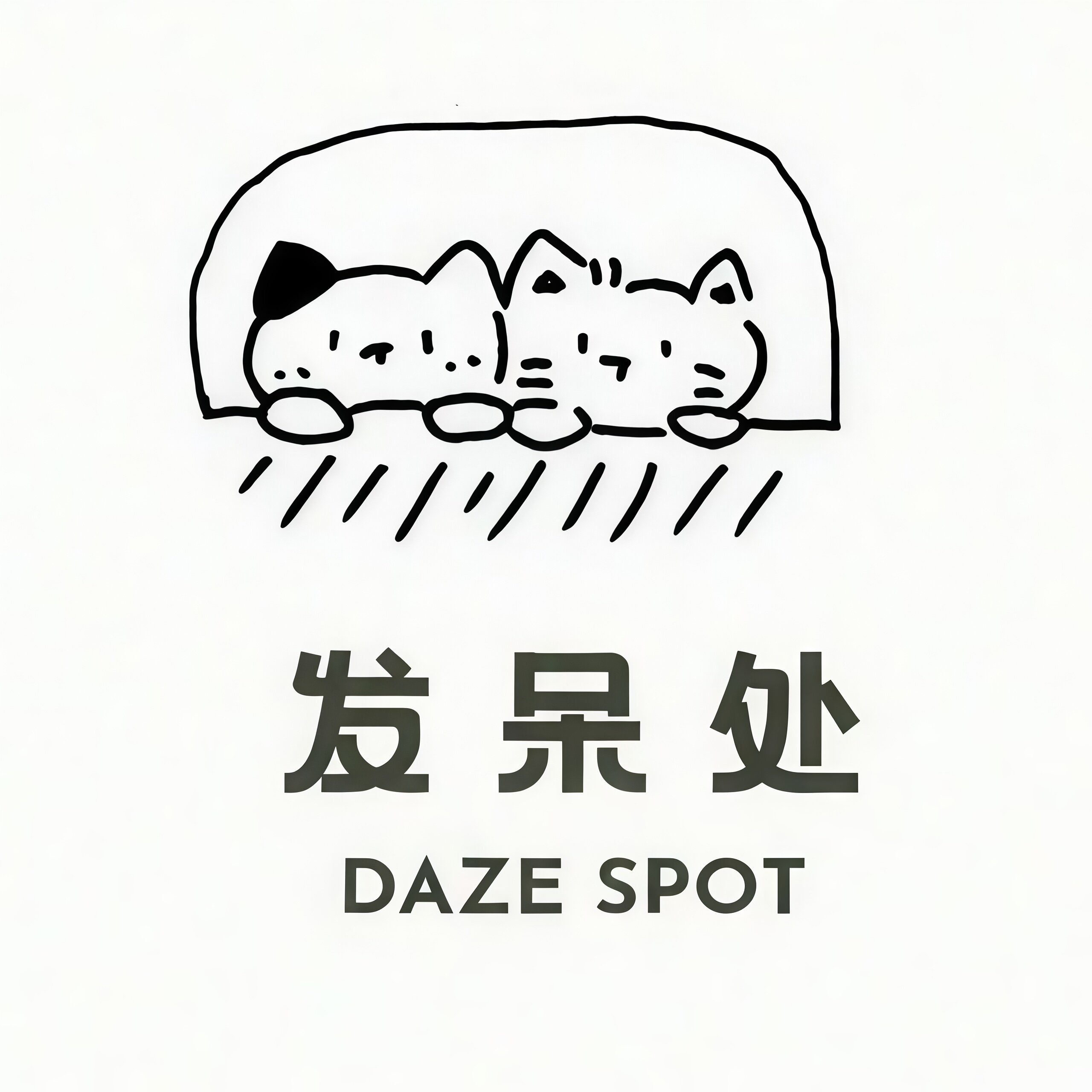发呆处 DAZE SPOT