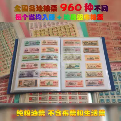 A full set of food stamps in various provinces and cities across the country contains 960 kinds of different food stamps and oil stamps without cloth and miscellaneous tickets