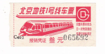 Beijing Metro Line 1 early ticket subway train pattern
