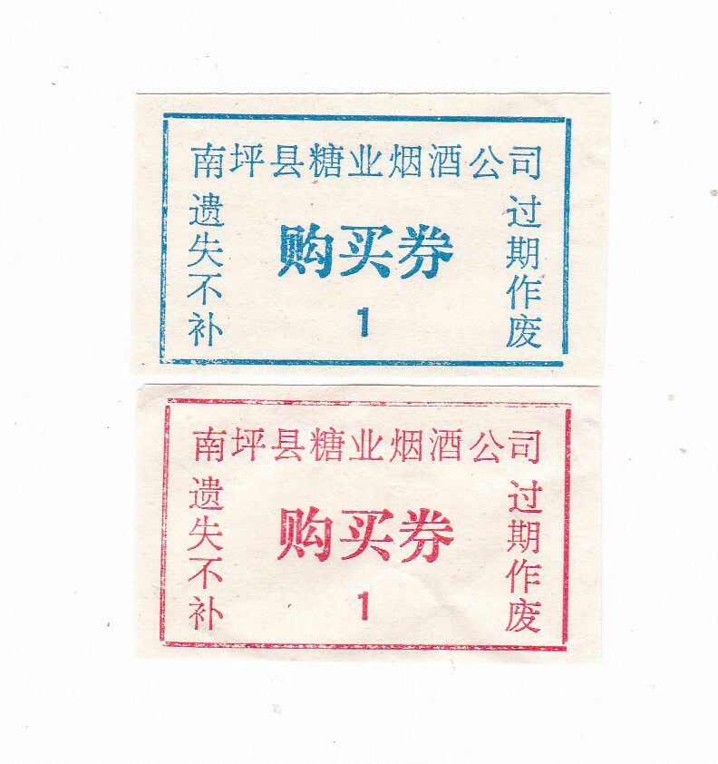 2 living tickets Non-grain tickets for the purchase of vouchers in this Jiuzhaigou County Sugar Company in Nanping County, Aba Prefecture, Sichuan Province