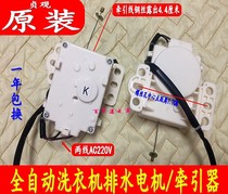 Original Changhong washing machine XQB80-7580CH drain motor drain valve tractor