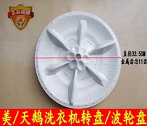 Beautiful small swan washing machine pulsator turntable MB60-3009G 3026G TB62-3168G(H) water leaf