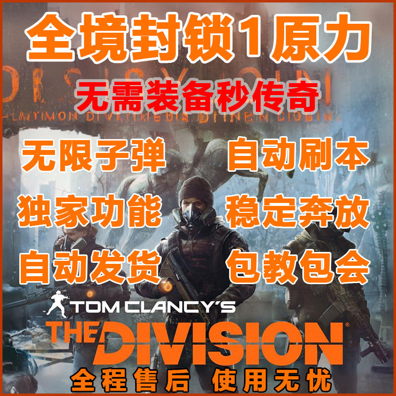 The Division 1 Original Power-Assisted Technology Ensures Stable Pve Gameplay, No Equipment Needed, Instant Kill of Legendary Apartments, Auto Afk