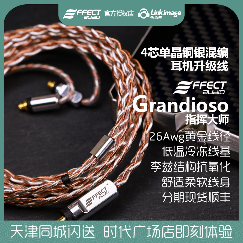 Effect Audio Grandioto single crystal copper silver mixedup 4-core balance headphone upgrade line 846 Elysees