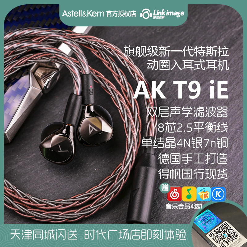 Spot Iver Aly and AK T9iE moving circle 2 5 balances into the ear headphones Champs Elysees National line T8ie