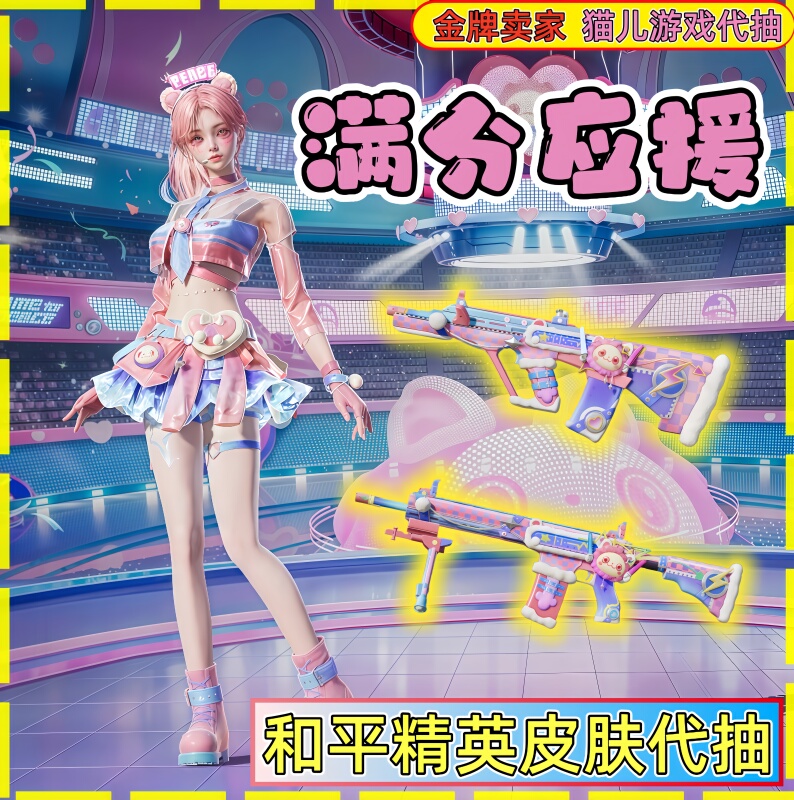 Peace Elite Skin Draw Service with Full Score Support