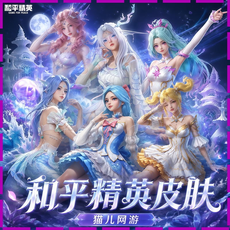 Peace Elite Skin Draw Service: Iris Crystal Dream, Rain Bell Orchid, Summer Light Dance, Fantasy Sea Fairy, Mermaid Sea Song Spirit, Guaranteed to Come Out Peace Elite Skin Draw Service: Iris Crystal Dream, Rain Bell Orchid, Summer Light Dance, Fantasy Sea Fairy, Mermaid Sea Song Spirit, Guaranteed to Come Out