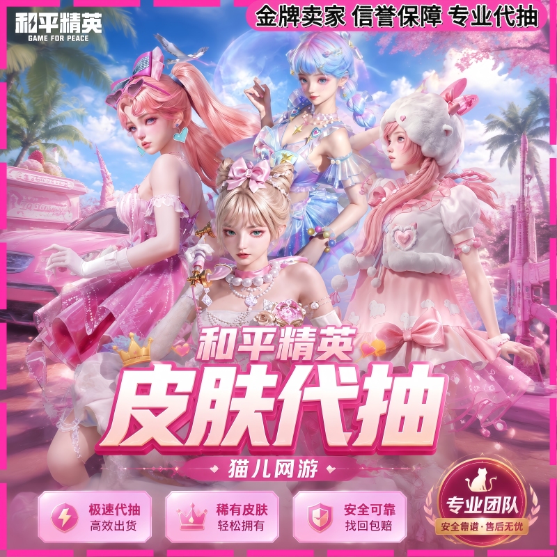 Peace Elite Skin Draw Service: Cherry Bubble, Noble Cat, Sheep Dream, Candy Heart, Starfish, Dolphin Whisper, Plush Cat (Guaranteed to Come Out)