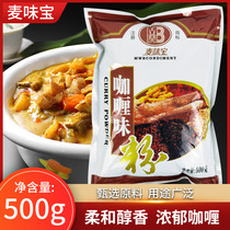 Mawei Bao curry powder 500g curry fried rice barbecue ingredients curry beef chicken home commercial seasoning