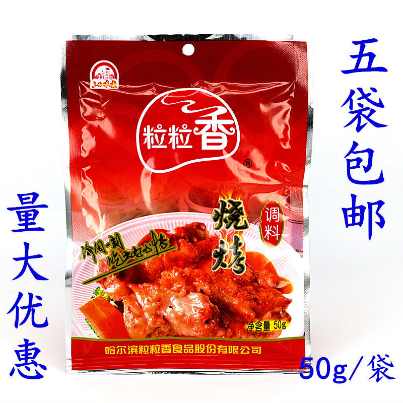 Grainy barbecue seasoning 50g five bags Harbin dip dip sprinkle material Northeast specialty seasoning simmer meat material