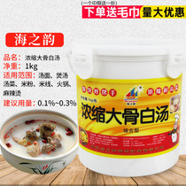 Sea Rhyme Condensed large bone white soup 1kg Pork Bone High Soup White Broth Hot Pot Sesame Hot special thick soup base