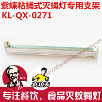  Purple butterfly KL-QX-0271 sticky trap fly killer lamp special original 8W bracket lamp holder accessories electronic ballast