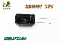 Manufacturer direct electrolytic capacitor 25V 2200UF2200uf 25v straight insertion volume size 13 * 21