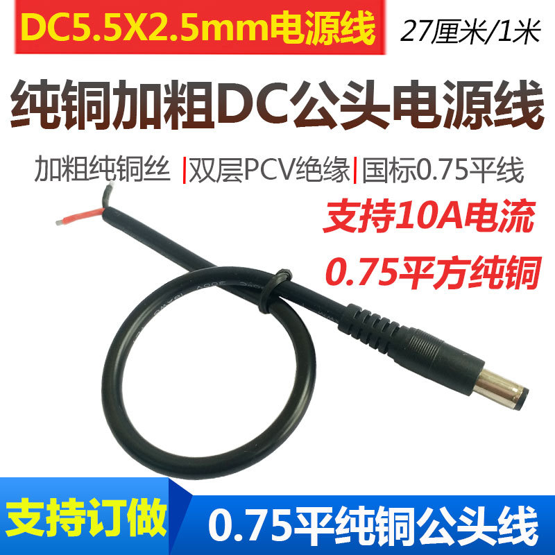19V Power Cord Pure Copper High-Power Dc5.5-2.5Mm Power Extension Cable 24V Dc Plug Cable