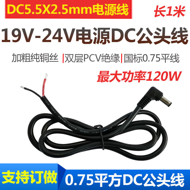 Type l bend male head DC power cord DC5 5 2 5mm single head connection line 19V-24V power plug line 18awg