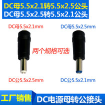 DC5 5 power adapter 2 1 to 2 5 gong mu tou head DC5 5*2 1 to 5 5*2 5 gong mu tou