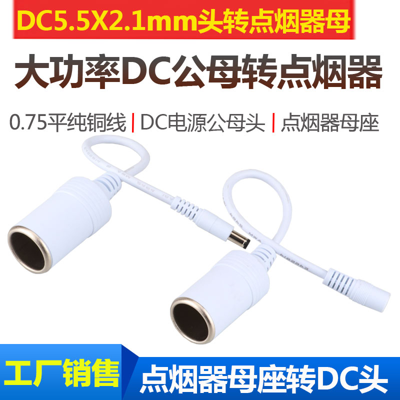 High Power 12V10A Car Point Cigar Lighter Mother Socket Transfer DC Power Gonglet DC5 5 * 2 1 connecting line
