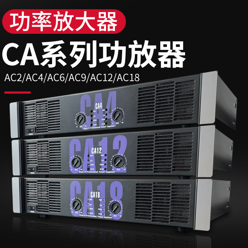 Weibo professional CA2 CA4 CA6 CA12 CA18 stage performance wedding high-power post-stage amplifier