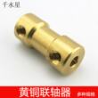 黄铜联轴器 联轴器 连轴传动 科技制作 模型配件 船模玩具Q44