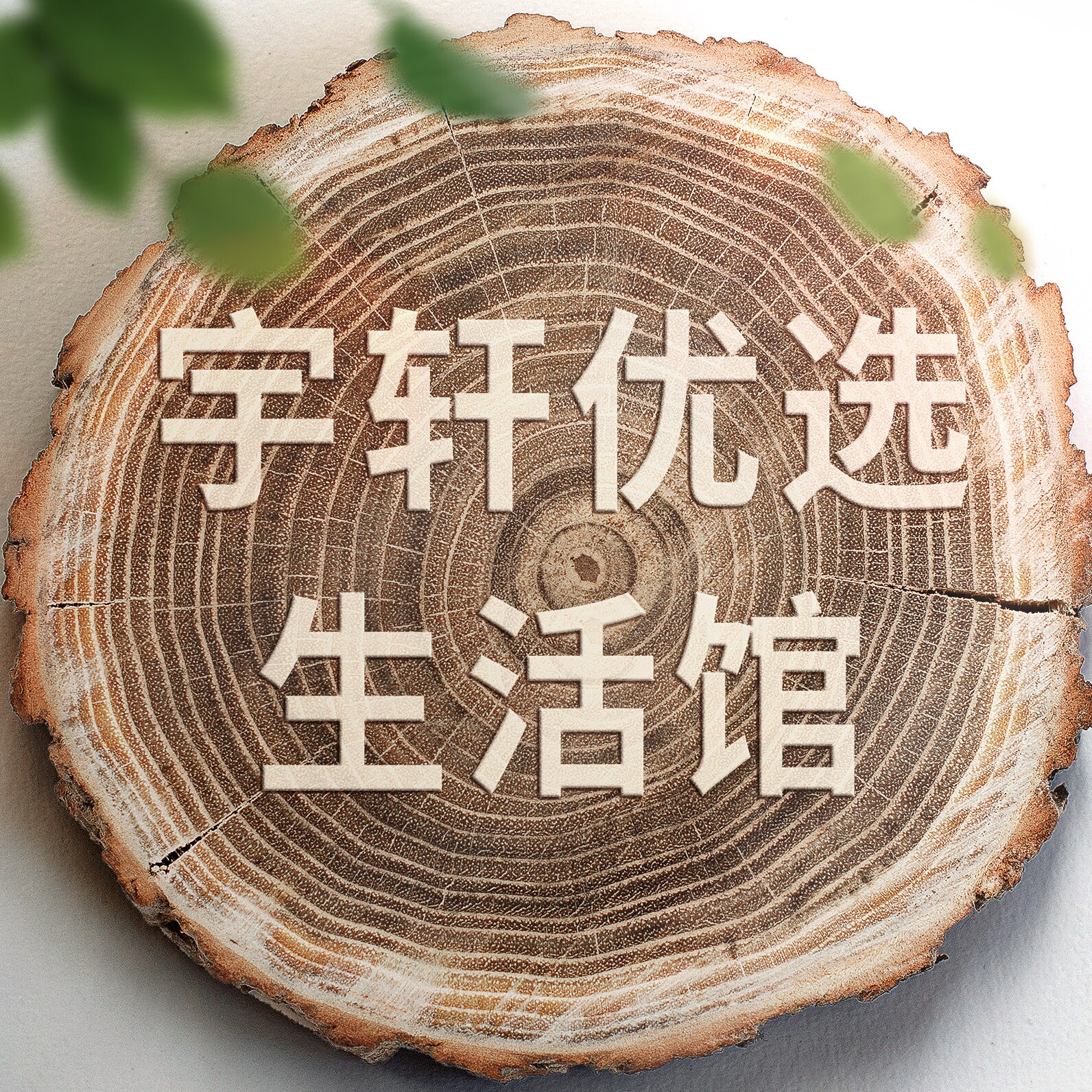 宇轩优选生活馆