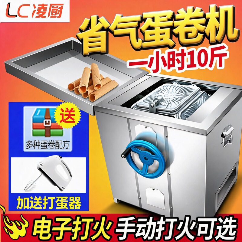 Lingchu Gas Egg Roll Machine Commercial Entrepreneurship Stainless Steel Fully Automatic Handmade Crispy Machine Non-Stick Six-Sided Multi-Function